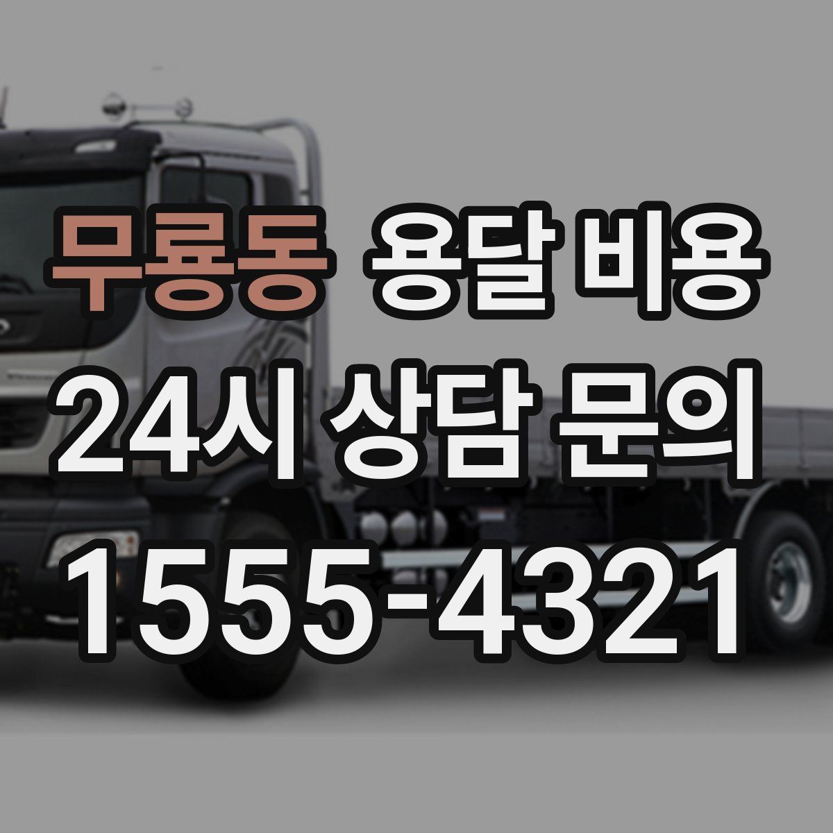 무룡동 용달 비용