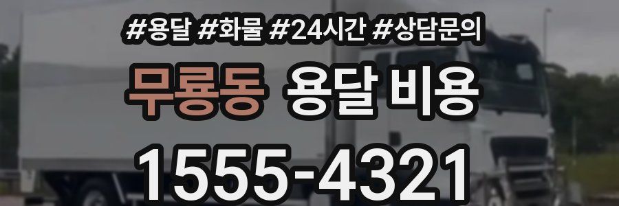 무룡동 용달 비용