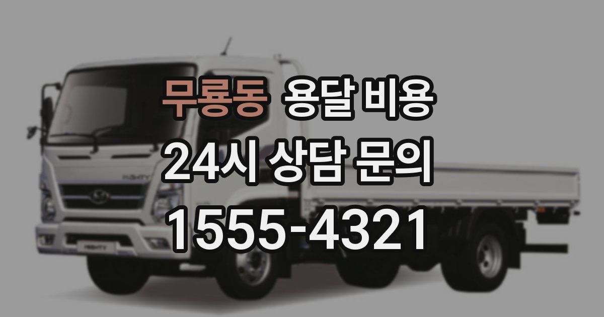 무룡동 용달 비용