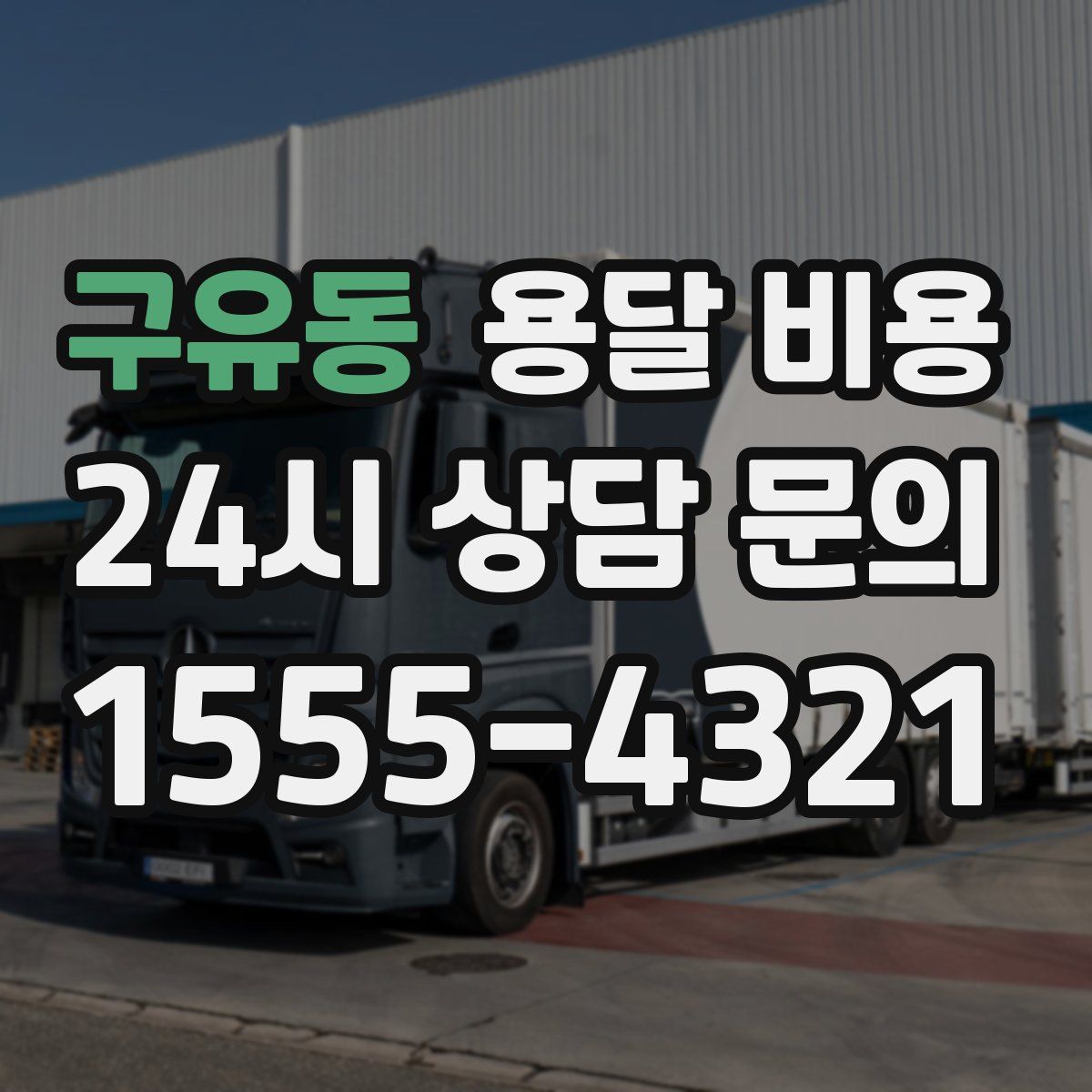 구유동 용달 비용