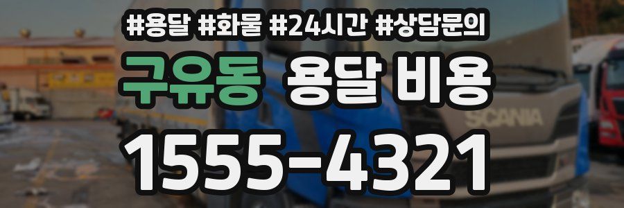 구유동 용달 비용