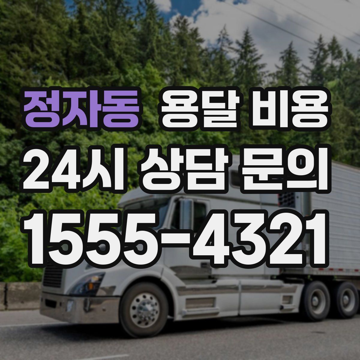 정자동 용달 비용