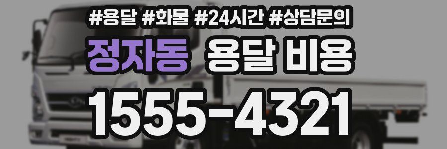 정자동 용달 비용