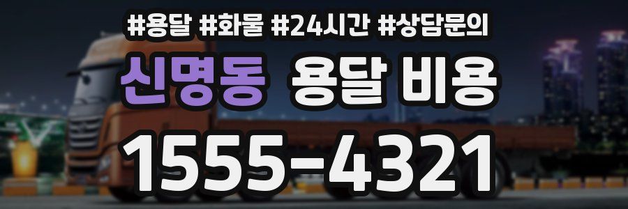 신명동 용달 비용