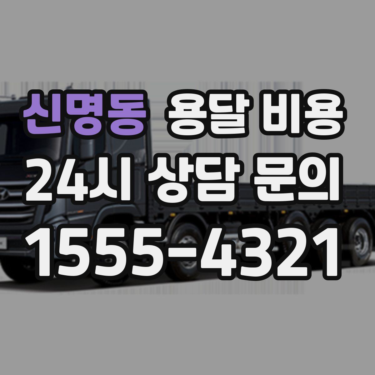 신명동 용달 비용