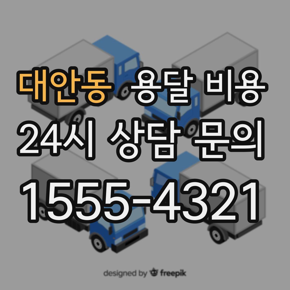 대안동 용달 비용