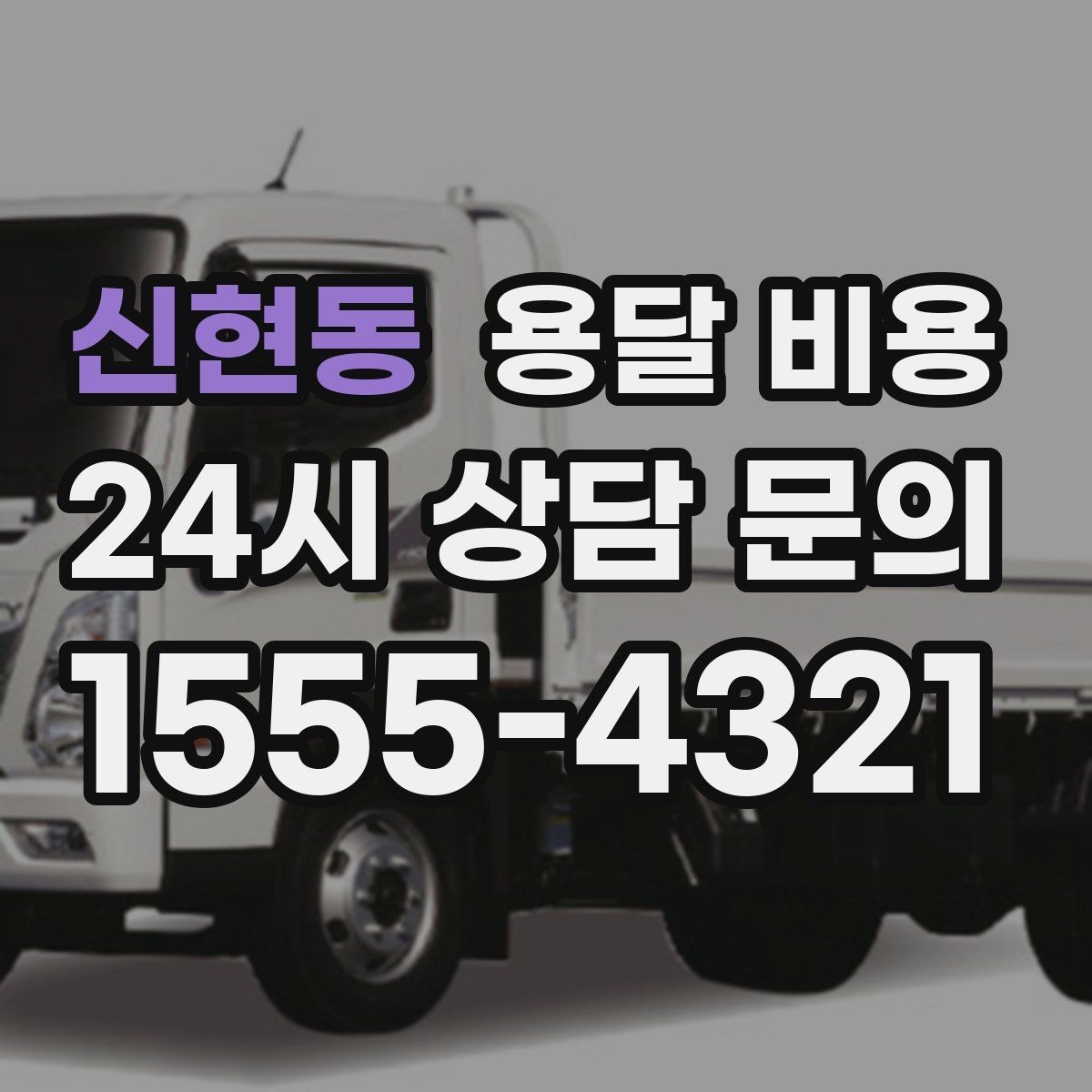 신현동 용달 비용 후기만 보고 선택하면 안 되는 이유