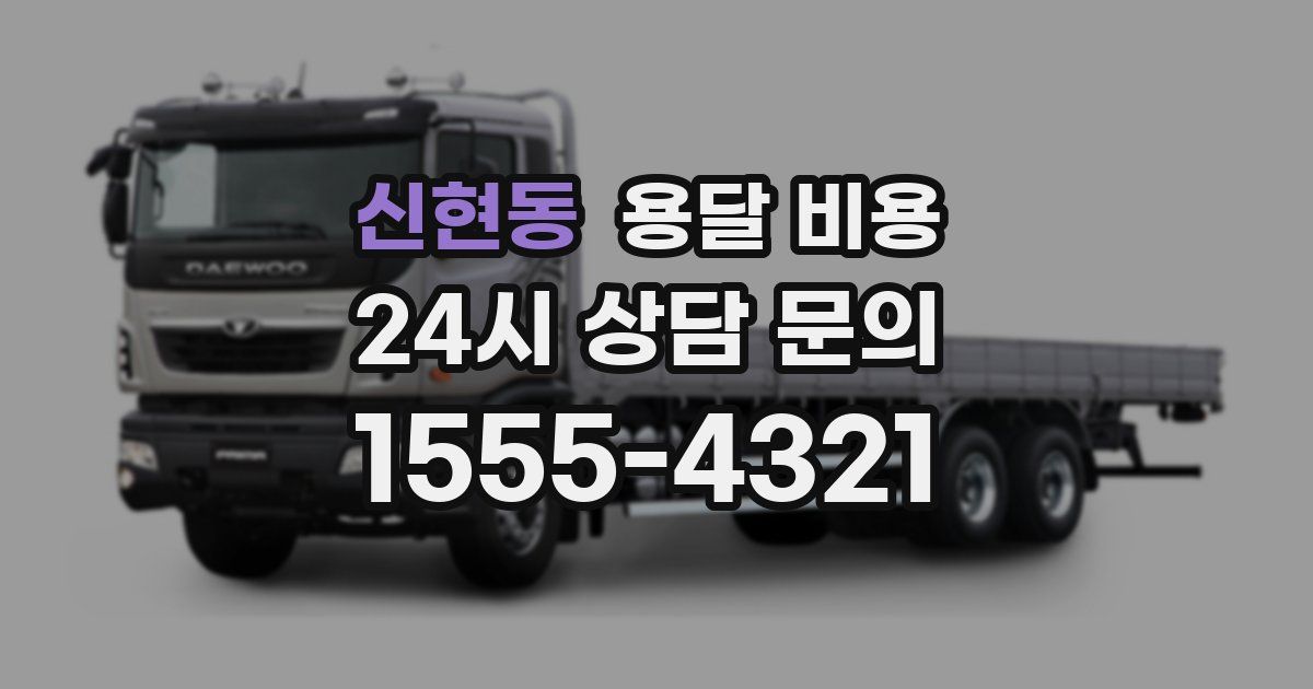 신현동 용달 비용