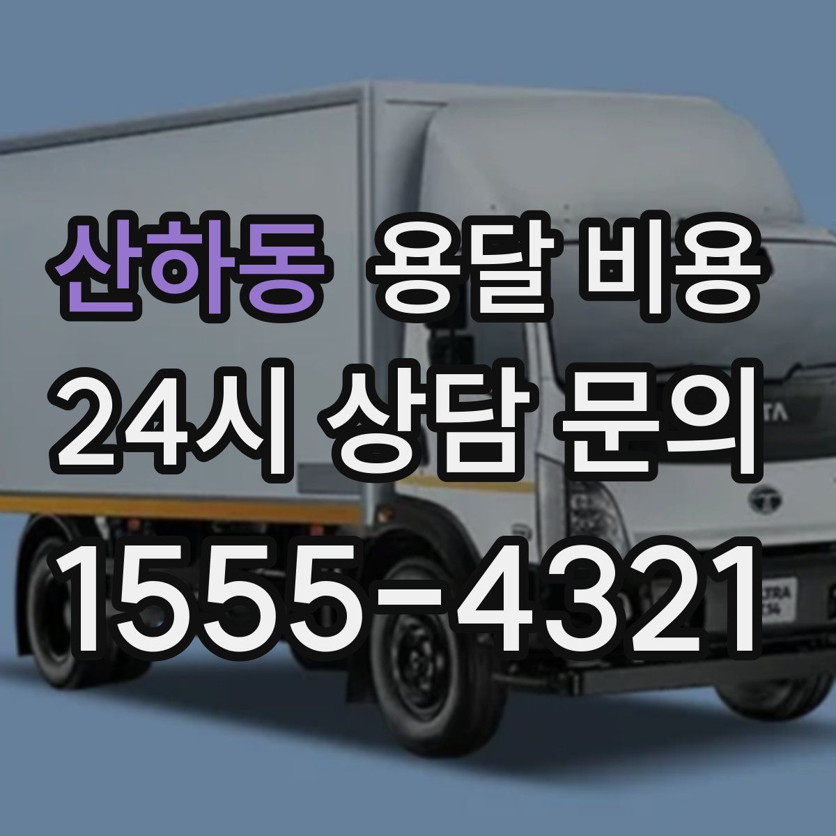 산하동 용달 비용