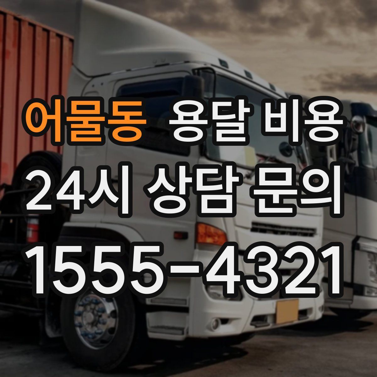 어물동 용달 비용