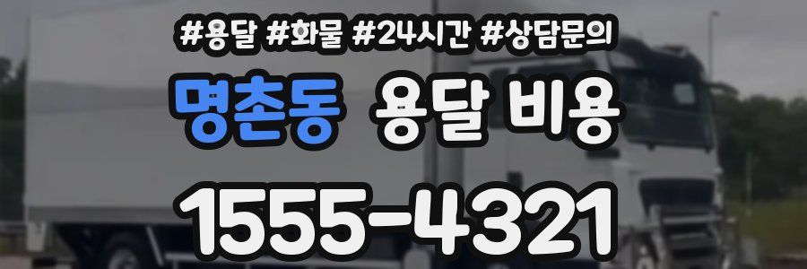 명촌동 용달 비용