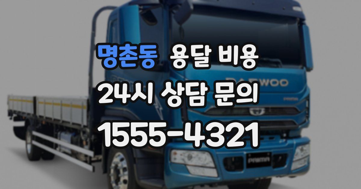 명촌동 용달 비용