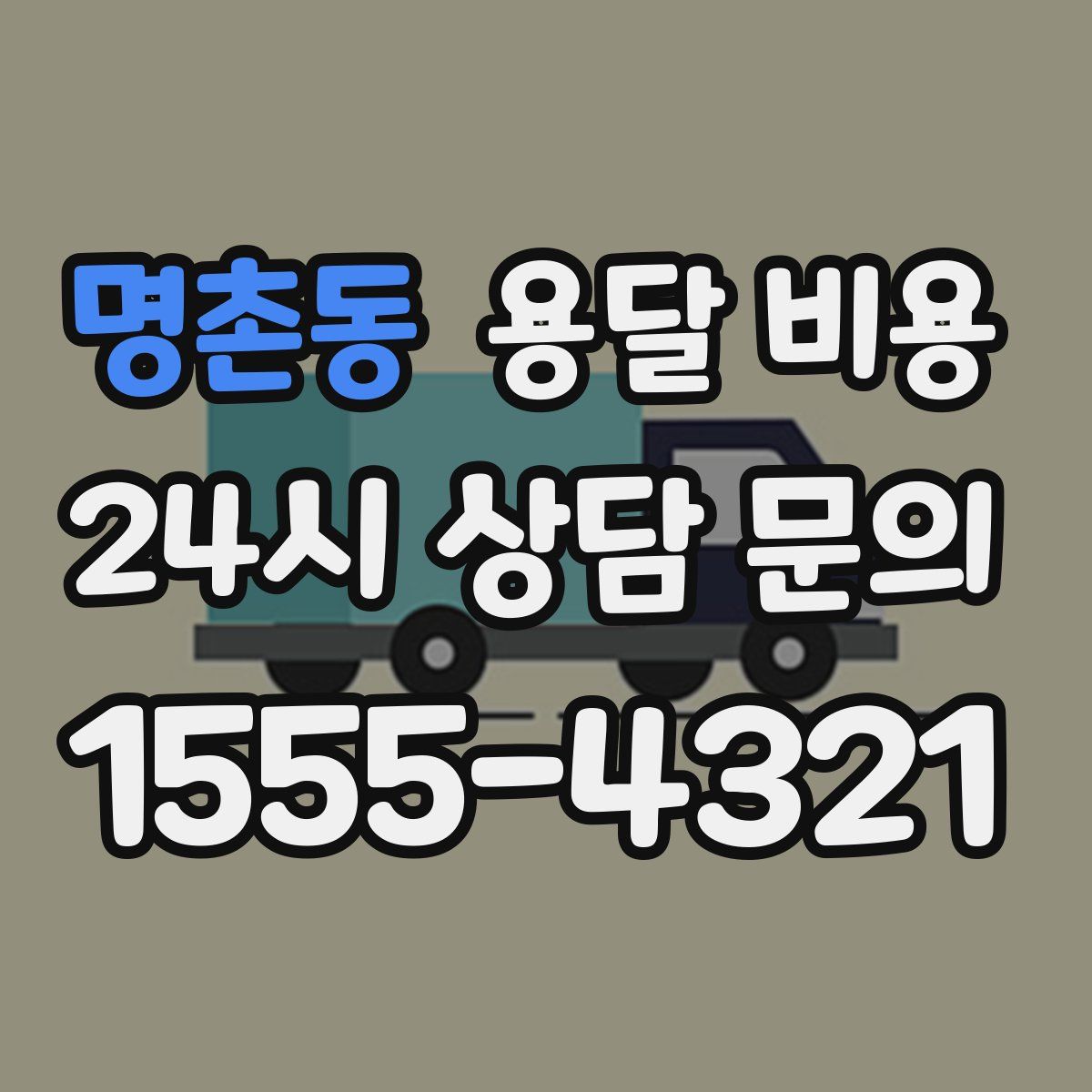 명촌동 용달 비용