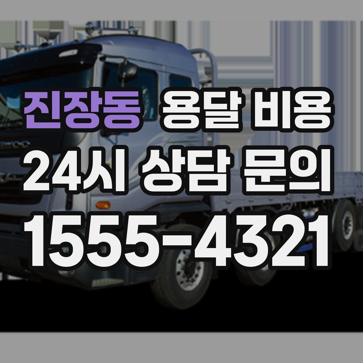 진장동 용달 비용