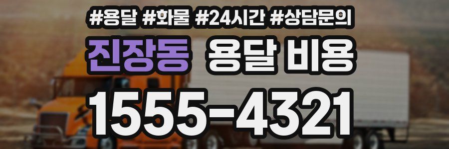 진장동 용달 비용