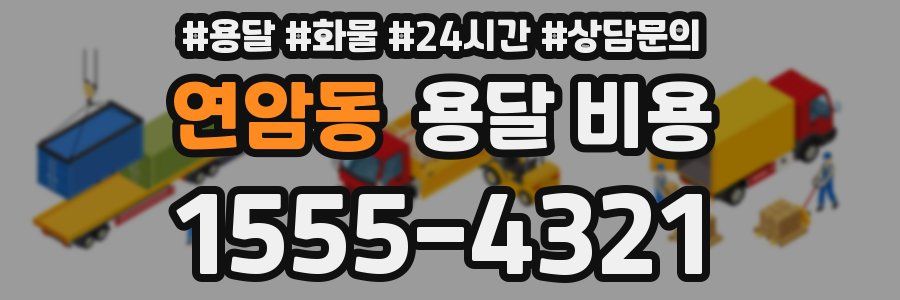 연암동 용달 비용