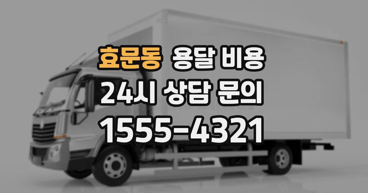 효문동 용달 비용