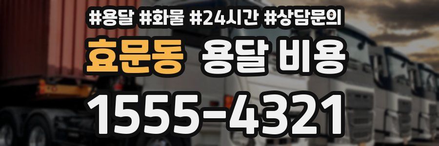 효문동 용달 비용