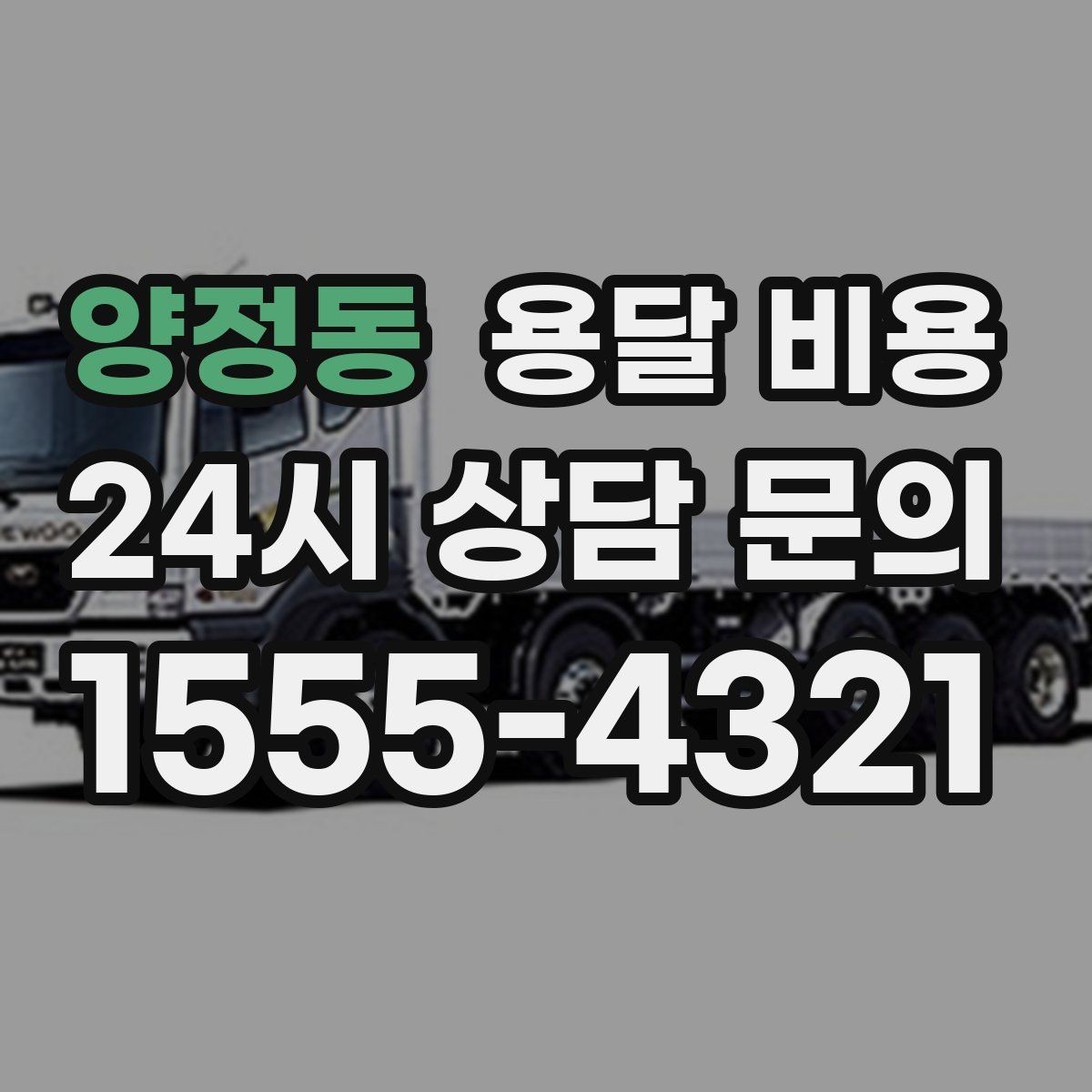 양정동 용달 비용 현실적인 예산 설정 방법