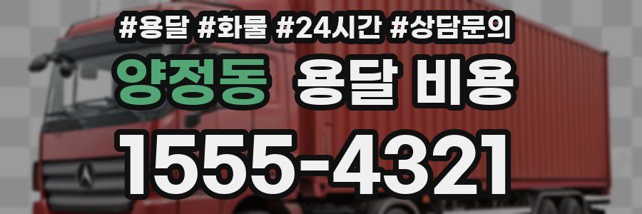 양정동 용달 비용