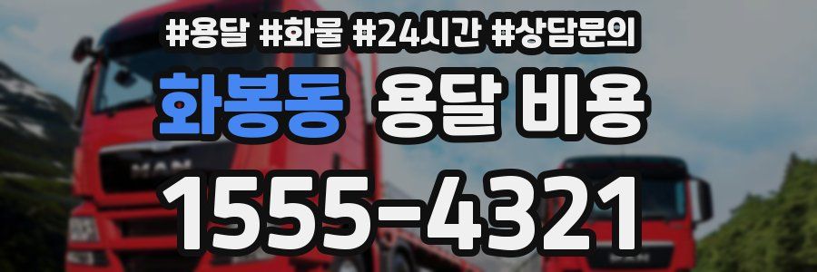 화봉동 용달 비용