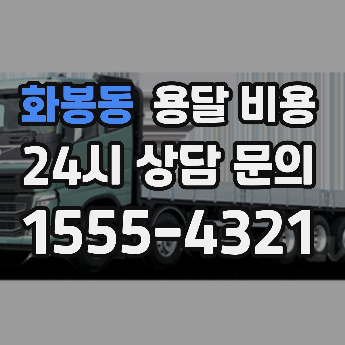 화봉동 용달 비용