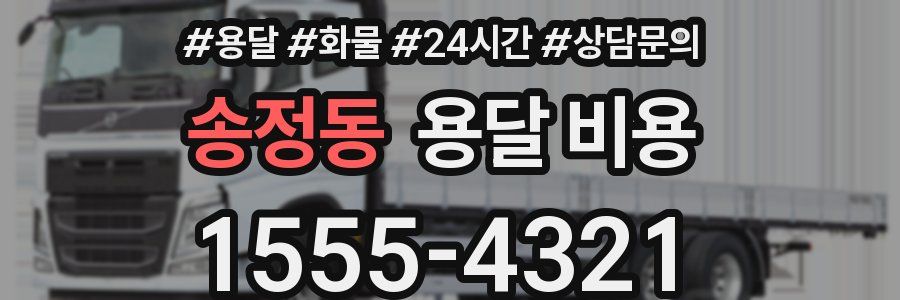 송정동 용달 비용