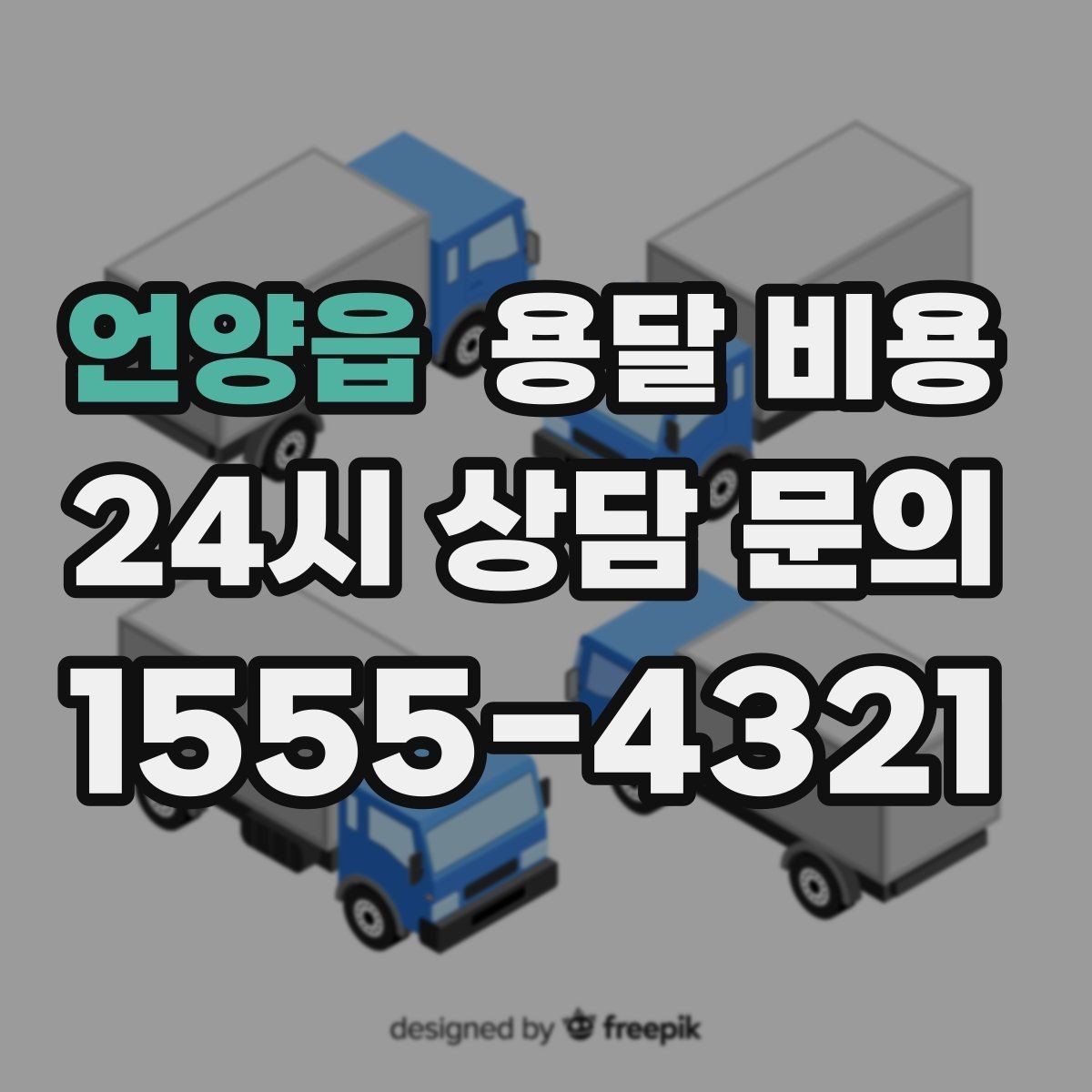 언양읍 용달 비용 차량 접근성에 따른 비용 변화