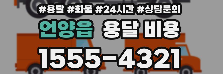 언양읍 용달 비용