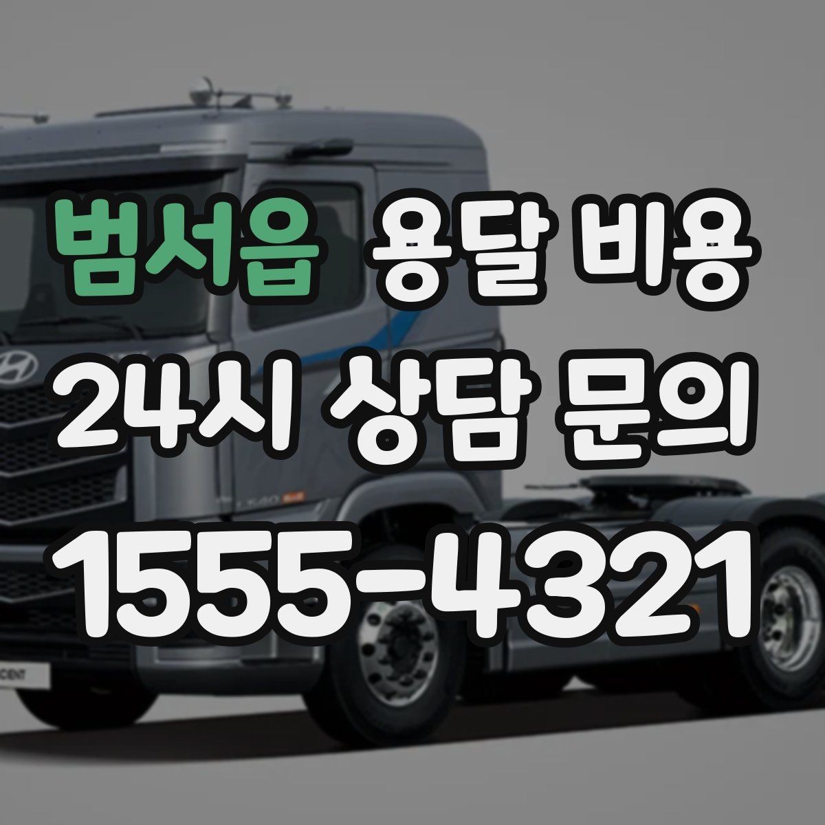 범서읍 용달 비용 고속도로 이용 시 비용 포함 여부
