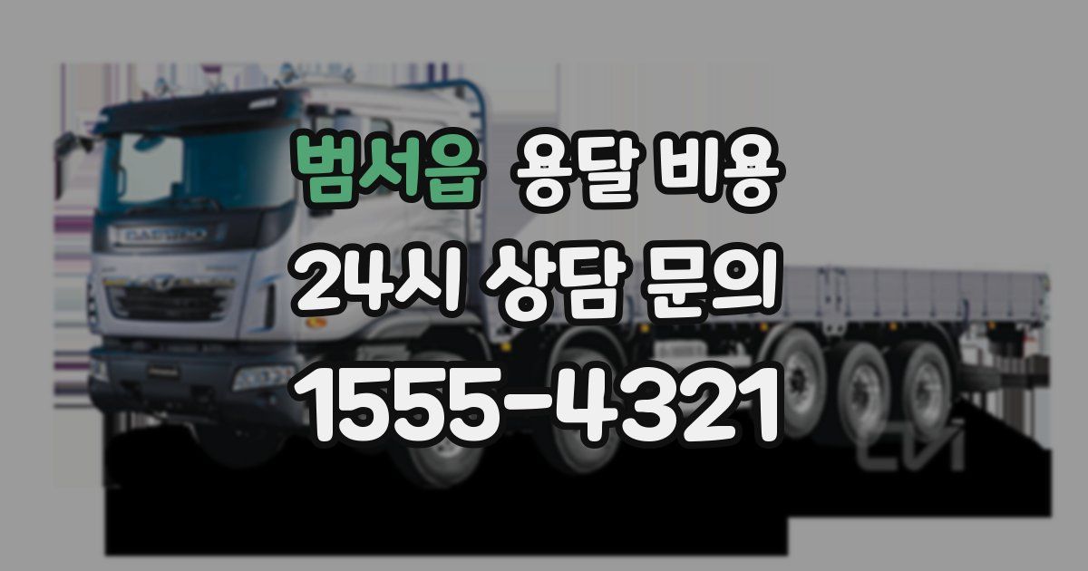 범서읍 용달 비용