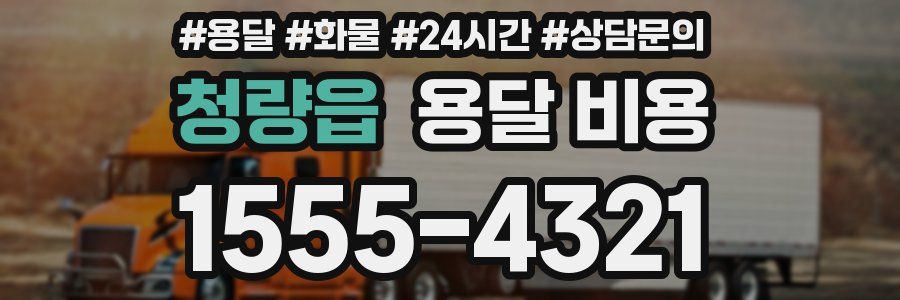 청량읍 용달 비용