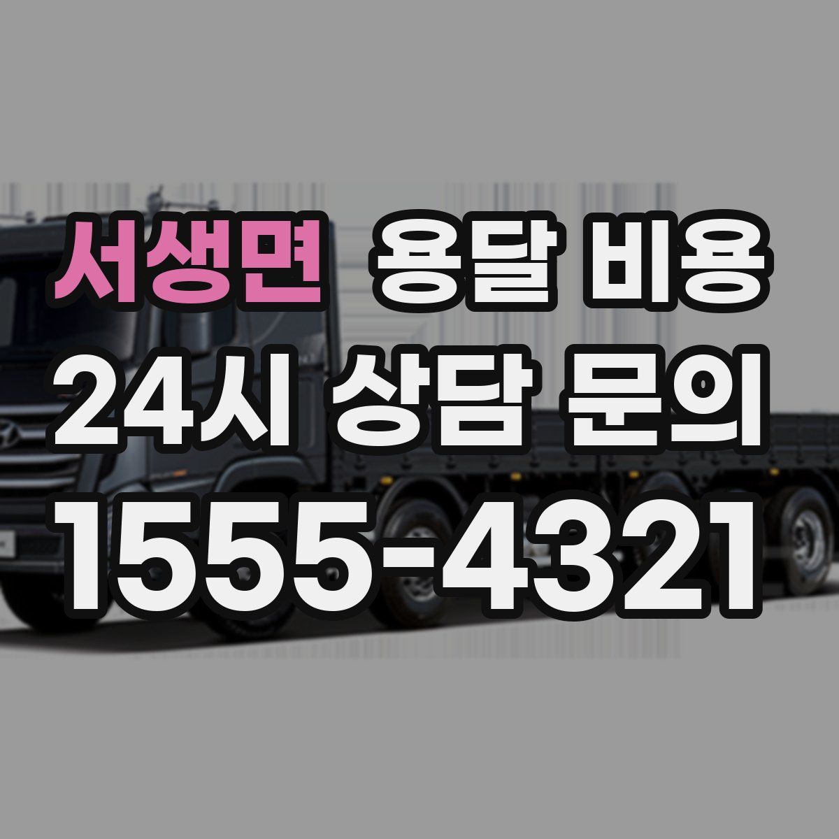 서생면 용달 비용