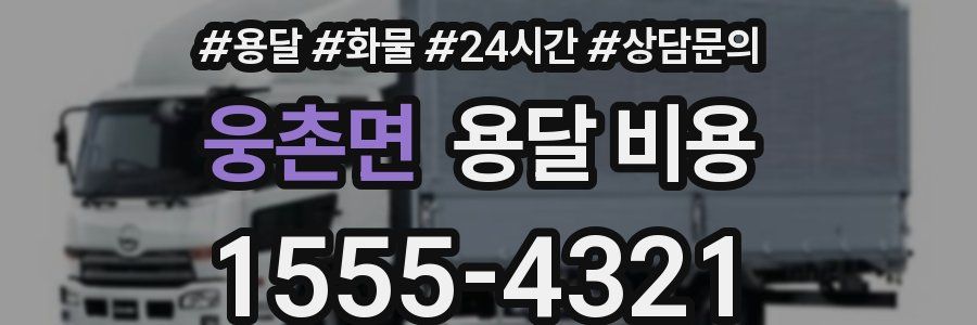 웅촌면 용달 비용