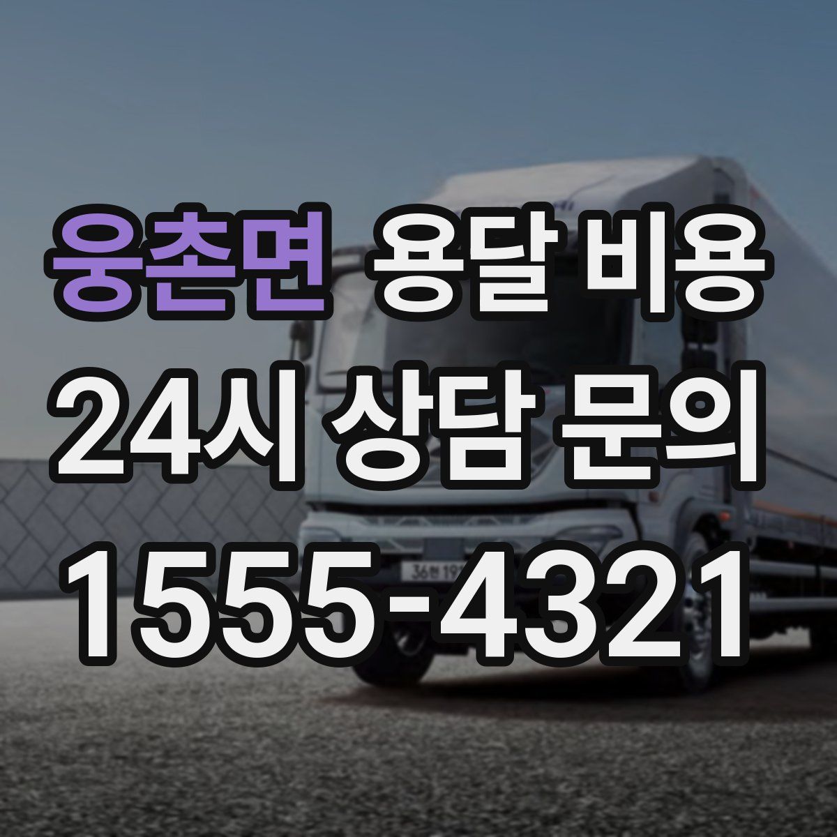 웅촌면 용달 비용