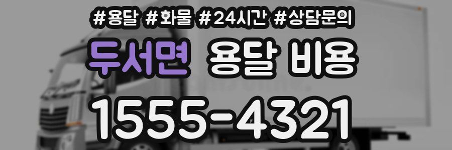 두서면 용달 비용