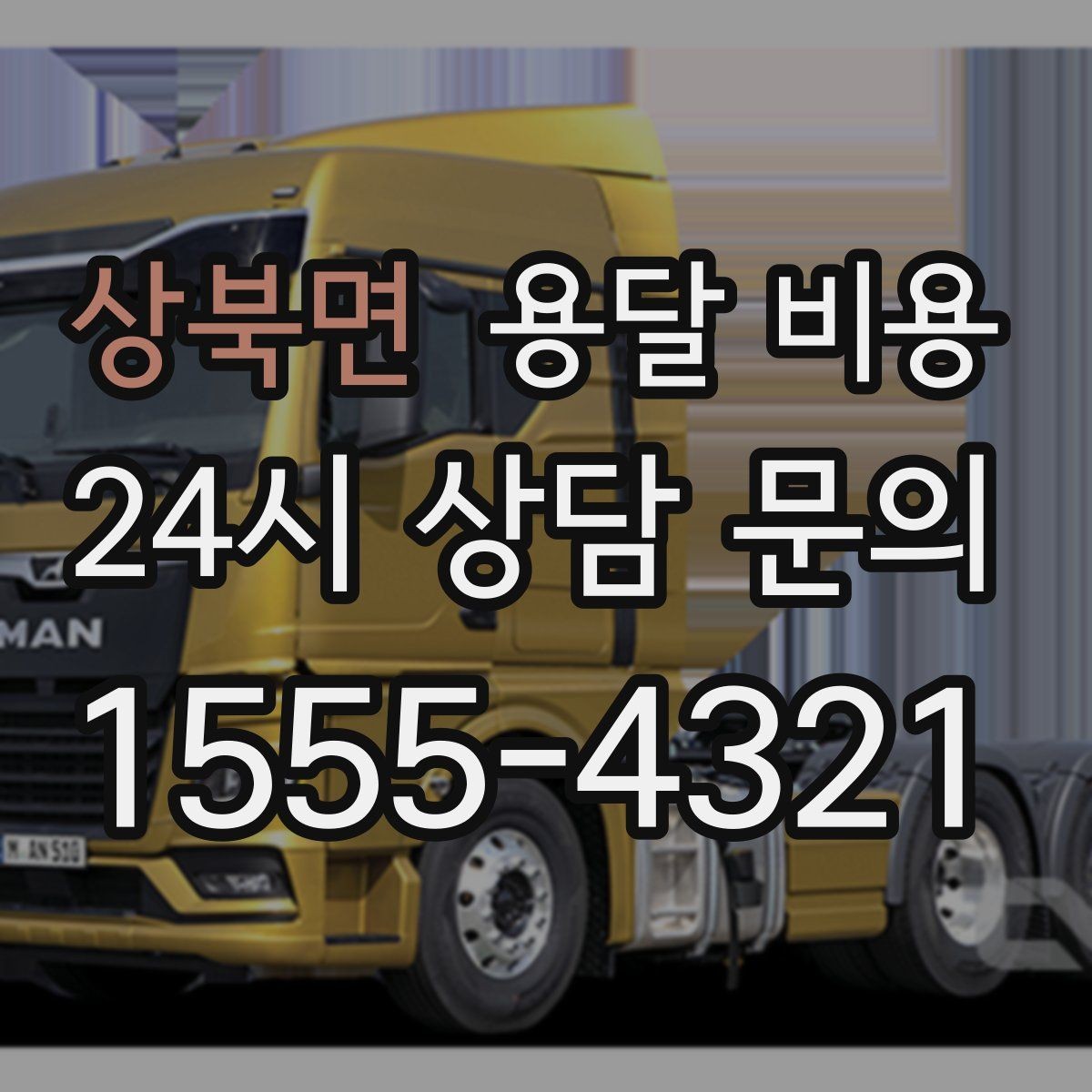 상북면 용달 비용 고속도로 이용 시 비용 포함 여부