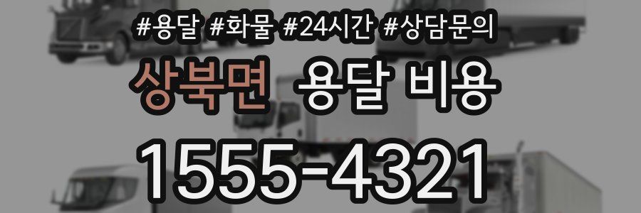 상북면 용달 비용