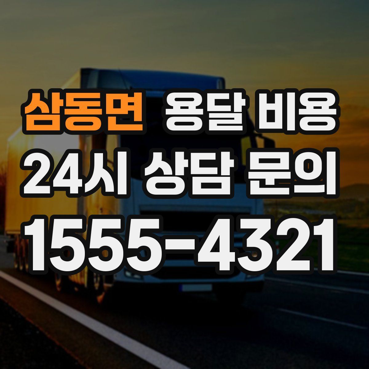 삼동면 용달 비용