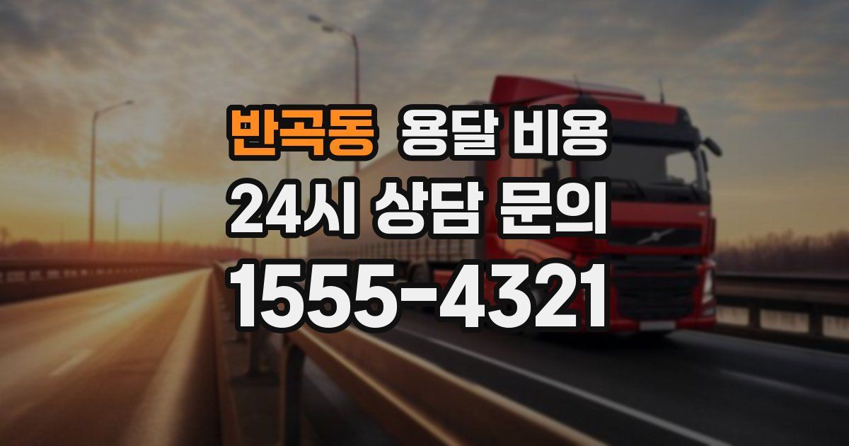 반곡동 용달 비용