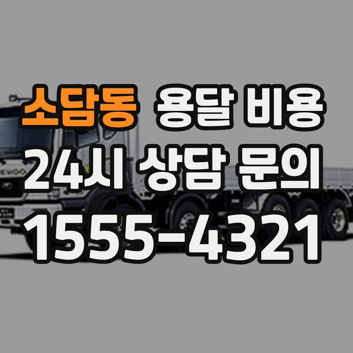 소담동 용달 비용