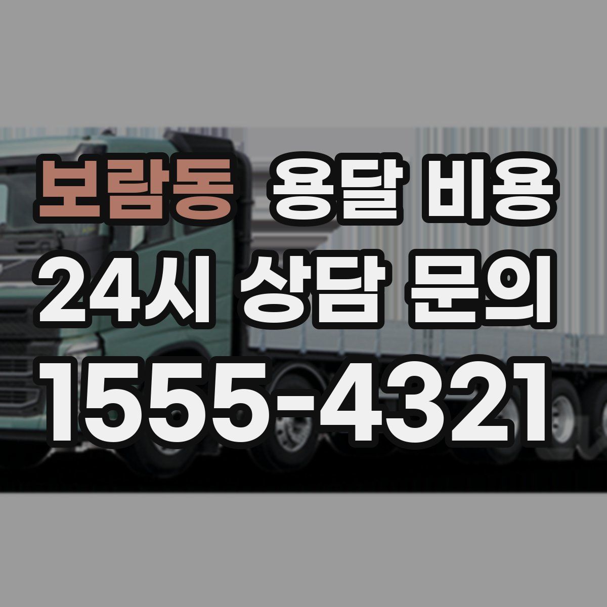 보람동 용달 비용