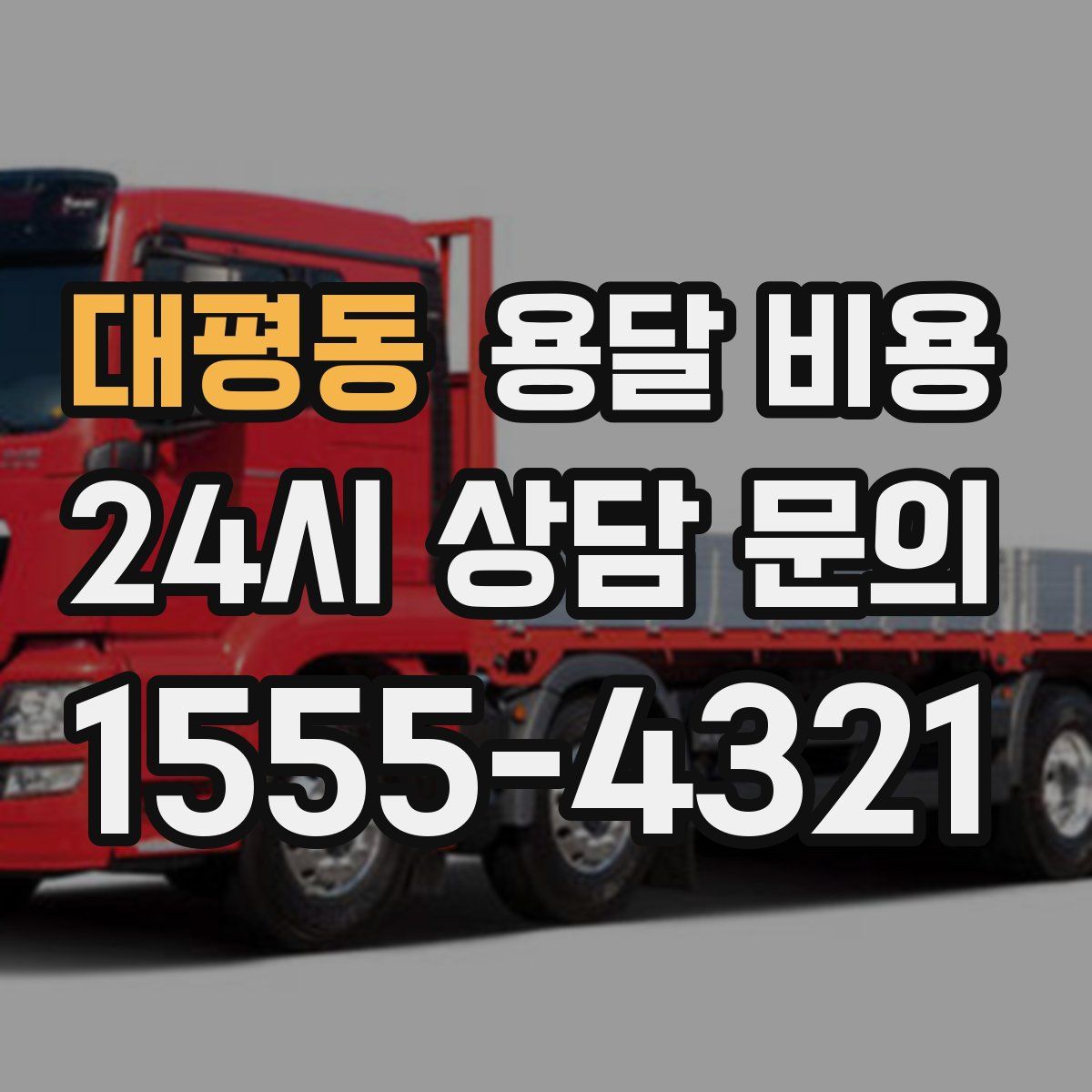 대평동 용달 비용