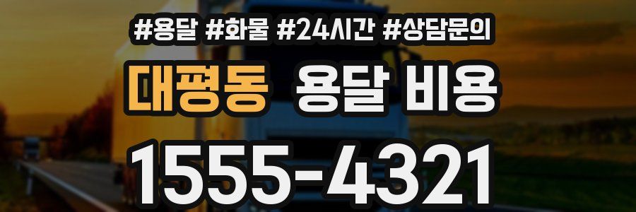 대평동 용달 비용