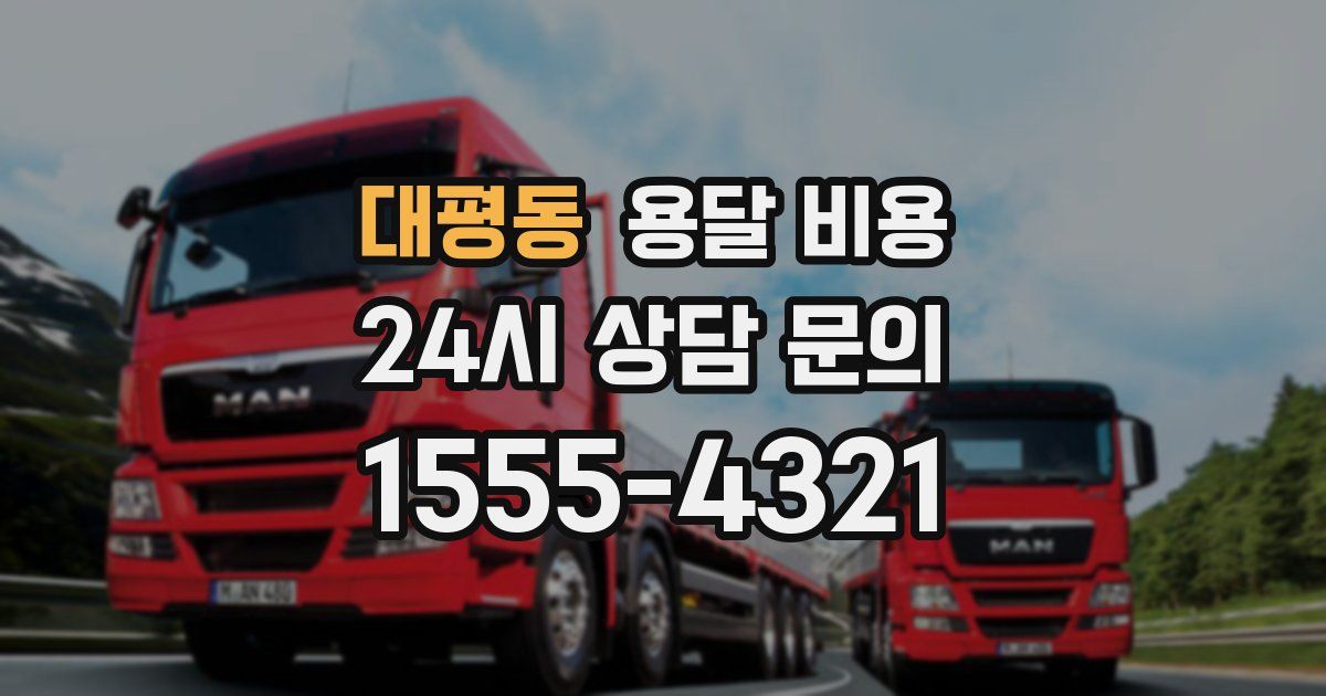 대평동 용달 비용