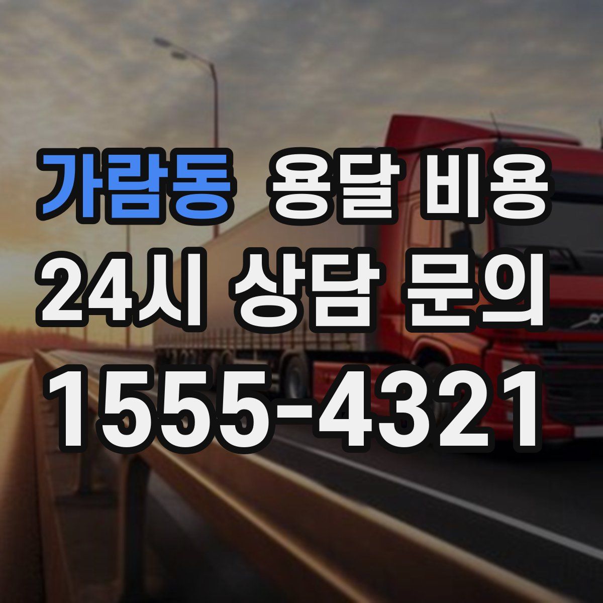 가람동 용달 비용