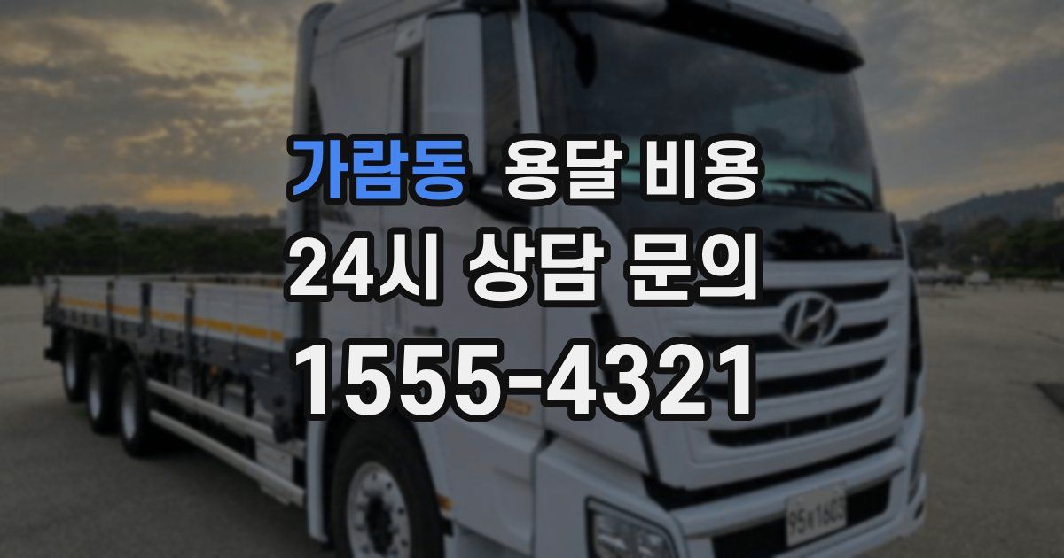 가람동 용달 비용