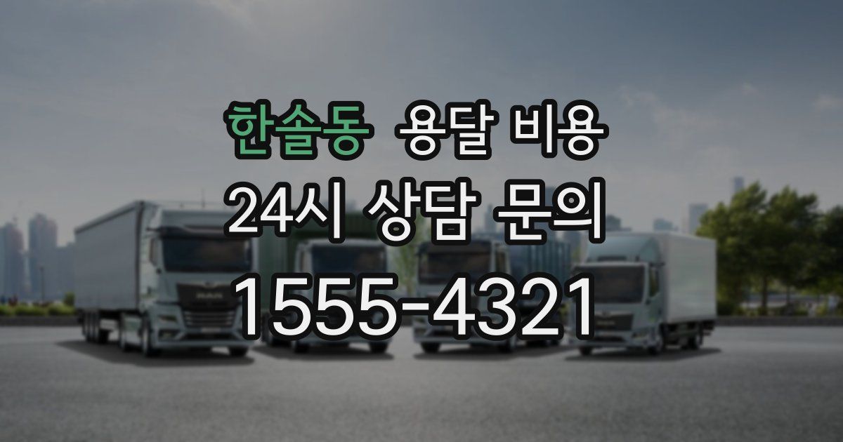 한솔동 용달 비용