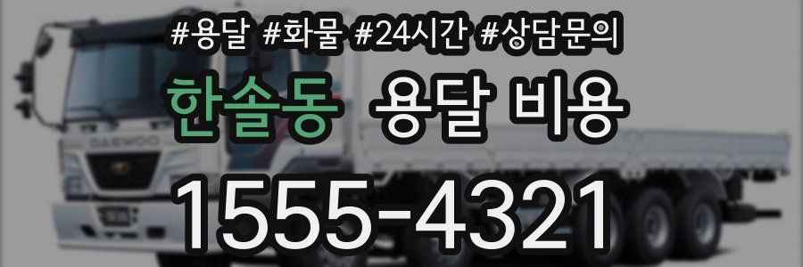 한솔동 용달 비용