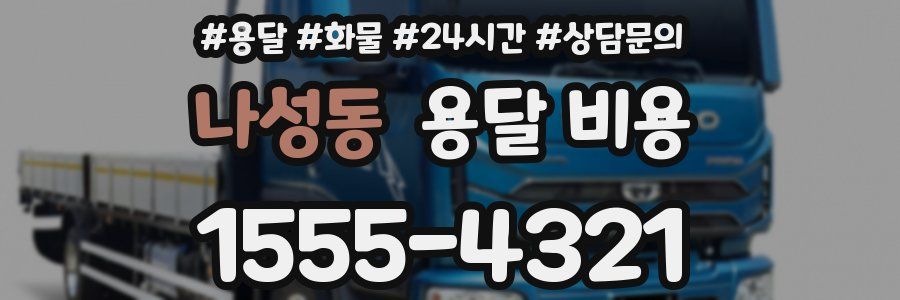 나성동 용달 비용